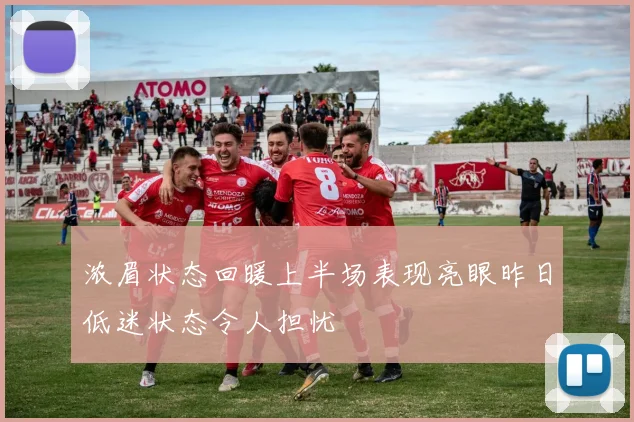 浓眉状态回暖上半场表现亮眼昨日低迷状态令人担忧
