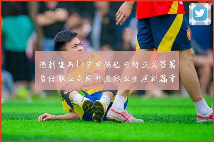 热刺宣布17岁中场巴内特正式签署首份职业合同开启职业生涯新篇章