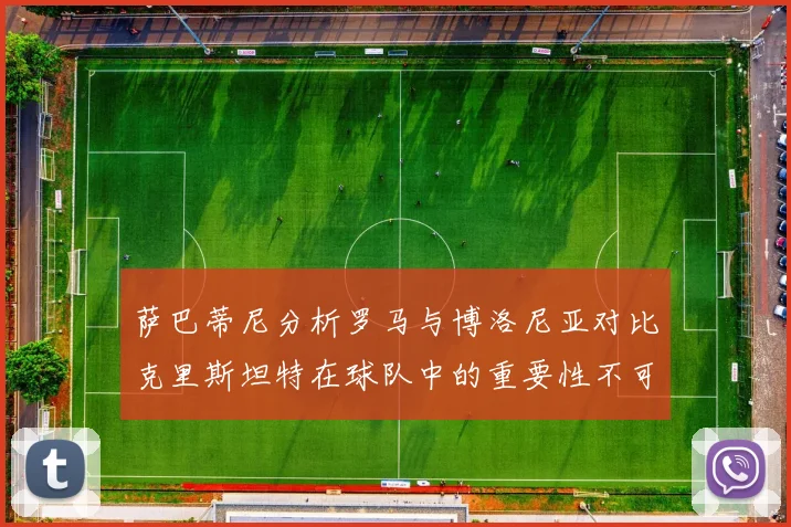 萨巴蒂尼分析罗马与博洛尼亚对比克里斯坦特在球队中的重要性不可替代