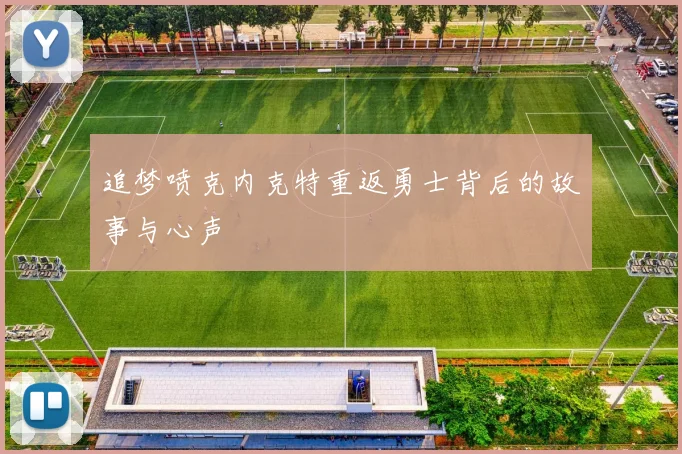 追梦喷克内克特重返勇士背后的故事与心声