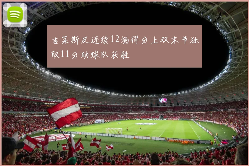 吉莱斯皮连续12场得分上双末节独取11分助球队获胜