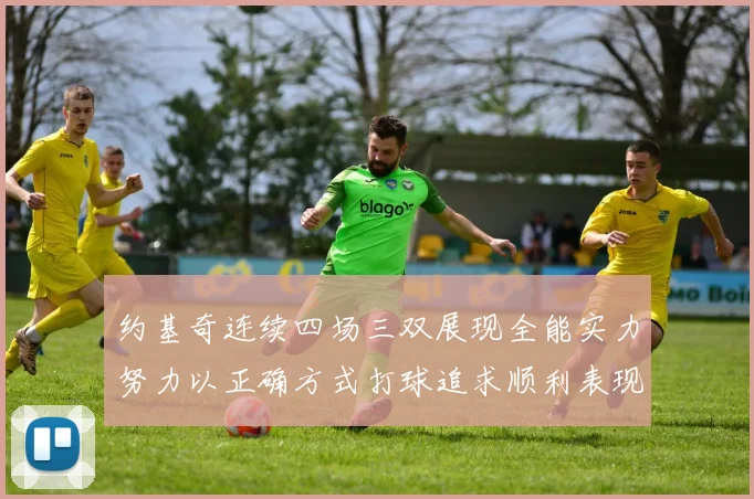 约基奇连续四场三双展现全能实力努力以正确方式打球追求顺利表现