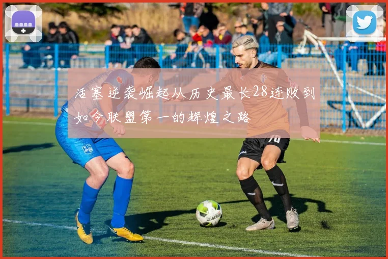活塞逆袭崛起从历史最长28连败到如今联盟第一的辉煌之路