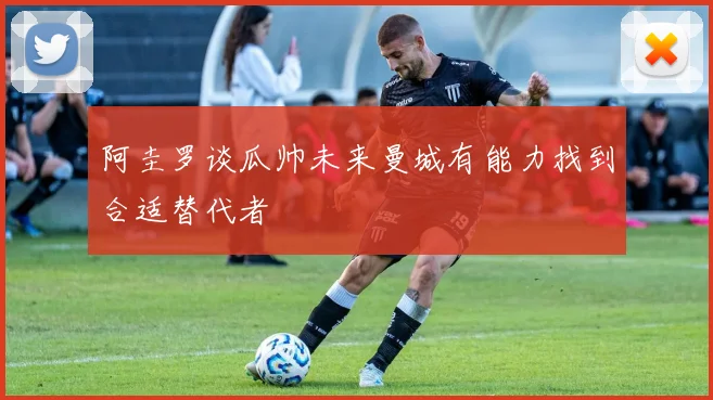 阿圭罗谈瓜帅未来曼城有能力找到合适替代者