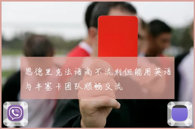 恩德里克法语尚不流利但能用英语与丰塞卡团队顺畅交流