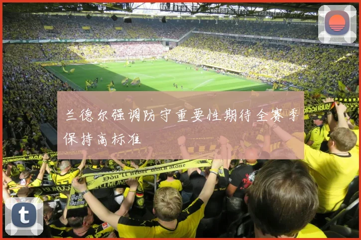 兰德尔强调防守重要性期待全赛季保持高标准