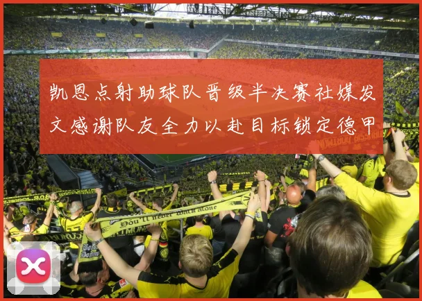 凯恩点射助球队晋级半决赛社媒发文感谢队友全力以赴目标锁定德甲赛季