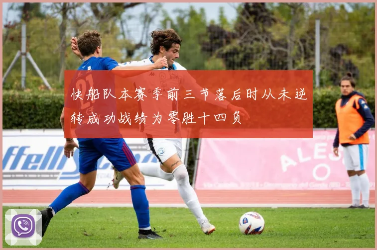 快船队本赛季前三节落后时从未逆转成功战绩为零胜十四负