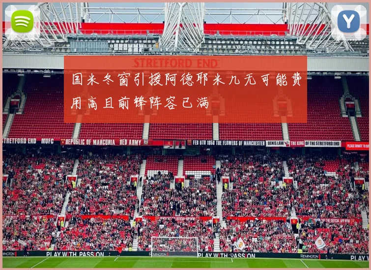 国米冬窗引援阿德耶米几无可能费用高且前锋阵容已满