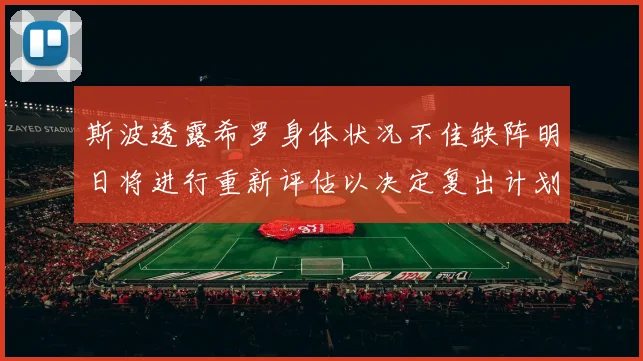 斯波透露希罗身体状况不佳缺阵明日将进行重新评估以决定复出计划