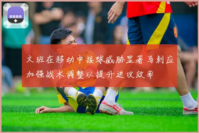 文班在移动中接球威胁显著马刺应加强战术调整以提升进攻效率