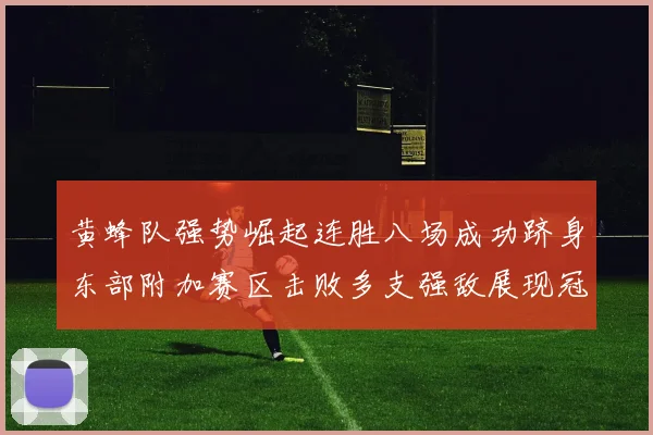 黄蜂队强势崛起连胜八场成功跻身东部附加赛区击败多支强敌展现冠军潜力