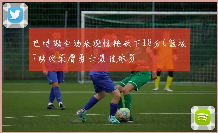 巴特勒全场表现惊艳砍下18分6篮板7助攻荣膺勇士最佳球员